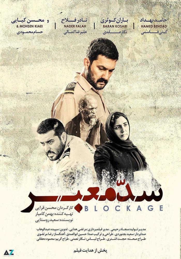 پوستر فیلم سینمایی «سد معبر»